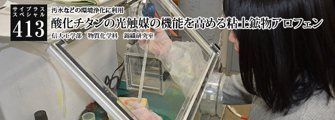 [サイプラススペシャル]413 信州大学工学部物質化学科　錦織広昌教授 汚水などの環境浄化に利用