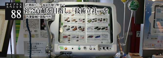 [サイプラススペシャル]88 社会貢献を目指し「技術立社」を 計測器から、福祉医療分野まで