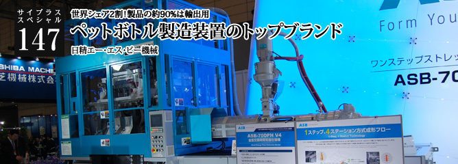 [サイプラススペシャル]147 ペットボトル製造装置のトップブランド 世界シェア2割!製品の約90%は輸出用
