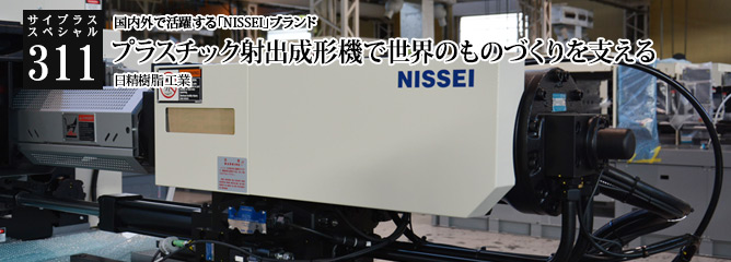 [サイプラススペシャル]311 プラスチック射出成形機で世界のものづくりを支える 国内外で活躍する「NISSEI」ブランド