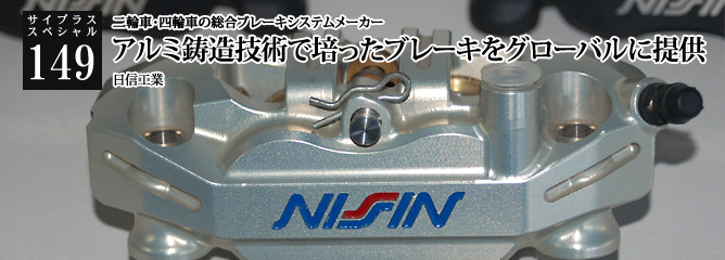 [サイプラススペシャル]149 アルミ鋳造技術で培ったブレーキをグローバルに提供 二輪車・四輪車の総合ブレーキシステムメーカー