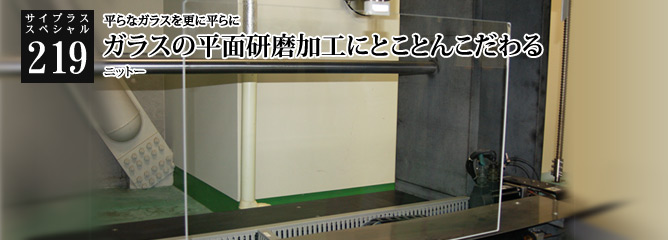 [サイプラススペシャル]219 ガラスの平面研磨加工にとことんこだわる 平らなガラスを更に平らに