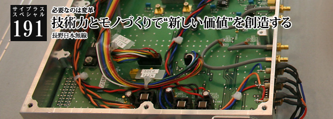 [サイプラススペシャル]191 技術力とモノづくりで“新しい価値”を創造する 必要なのは変革