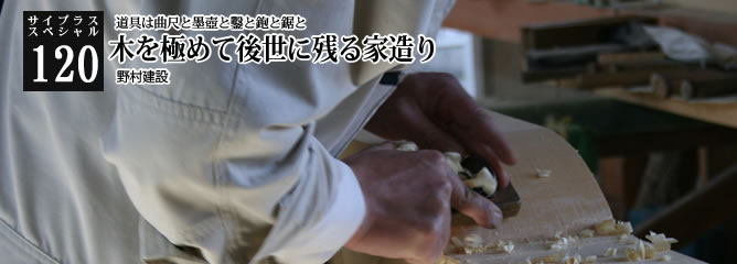 [サイプラススペシャル]120 木を極めて後世に残る家造り 道具は曲尺と墨壺と鑿と鉋と鋸と