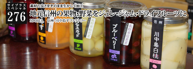 [サイプラススペシャル]276 地元信州の果物・野菜をジュレ・ジャム・ドライフルーツに 素材の良さをそのまま生かして加工