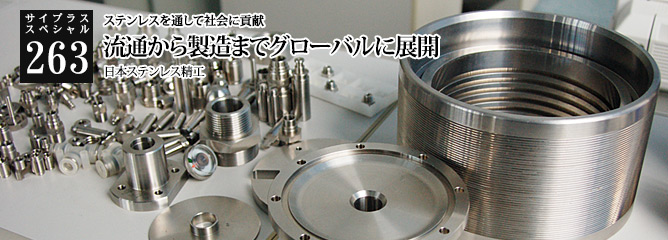[サイプラススペシャル]263 流通から製造までグローバルに展開 ステンレスを通して社会に貢献