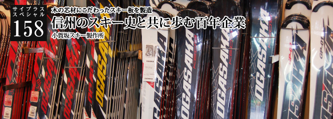 [サイプラススペシャル]158 信州のスキー史と共に歩む百年企業 木の芯材にこだわったスキー板を製造