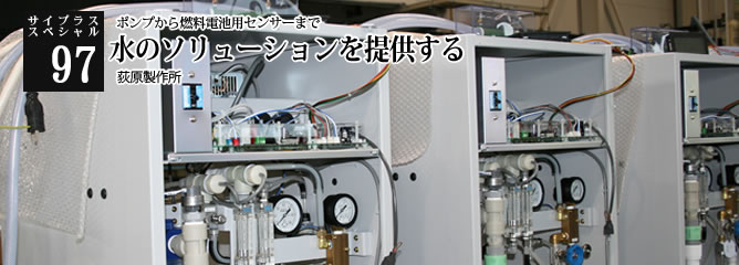 [サイプラススペシャル]97 水のソリューションを提供する ポンプから燃料電池用センサーまで