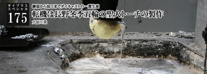 [サイプラススペシャル]175 転機は長野冬季五輪の聖火トーチの製作 鋳造から加工までダイキャストの一貫生産