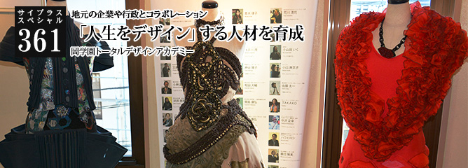 [サイプラススペシャル]361 「人生をデザイン」する人材を育成 地元の企業や行政とコラボレーション