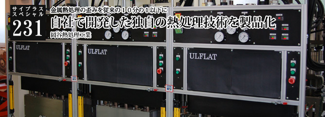 [サイプラススペシャル]231 自社で開発した独自の熱処理技術を製品化 金属熱処理の歪みを従来の１０分の１以下に