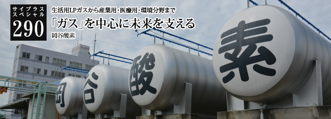 [サイプラススペシャル]290 「ガス」を中心に、未来を支える企業へ 生活用LPガスから産業用・医療用・環境分野まで