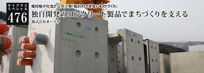 [サイプラススペシャル]476 独自開発のコンクリート製品でまちづくりを支える 電柱地中化など公共工事「他社のできないものづくり」