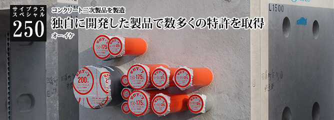 [サイプラススペシャル]250 独自に開発した製品で数多くの特許を取得 コンクリート二次製品を製造