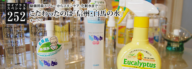 [サイプラススペシャル]252 こだわったのは「信州・白馬の水」 除菌消臭スプレーからスキンケア・化粧水まで