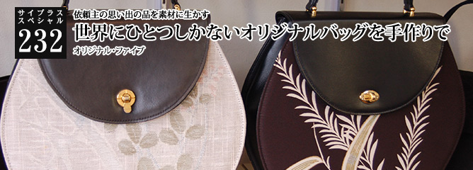 [サイプラススペシャル]232 世界にひとつしかないオリジナルバッグを手作りで 依頼主の思い出の品を素材に生かす
