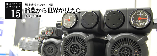 [サイプラススペシャル]15 酪農から世界が見えた 輝け!オリオンの三ツ星