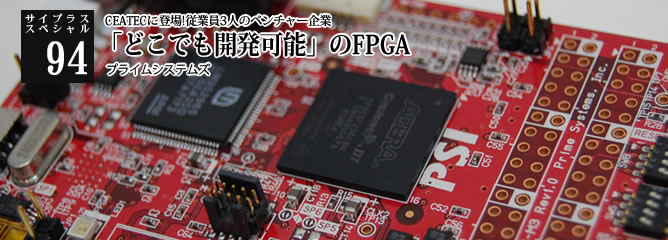 [サイプラススペシャル]94 「どこでも開発可能」のFPGA CEATECに登場!従業員3人のベンチャー企業