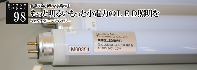 [サイプラススペシャル]98 もっと明るいもっと小電力のＬＥＤ照明を 創業50年、新たな事業の柱
