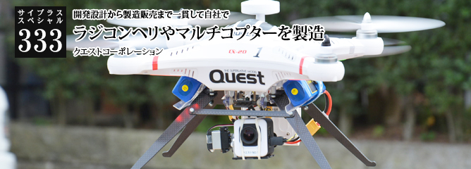 [サイプラススペシャル]333 ラジコンヘリやマルチコプターを製造 開発設計から製造販売まで一貫して自社で