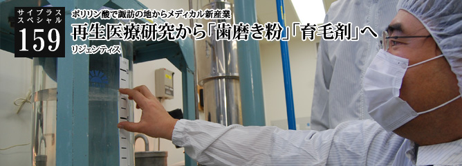 [サイプラススペシャル]159 再生医療研究から「歯磨き粉」「育毛剤」へ ポリリン酸で諏訪の地からメディカル新産業