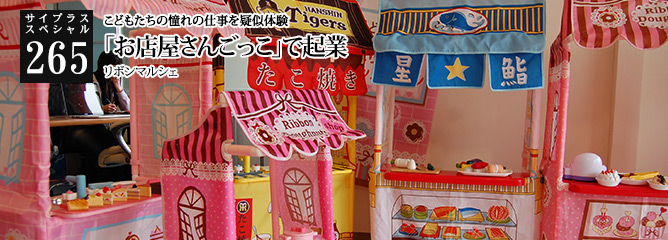 [サイプラススペシャル]265 「お店屋さんごっこ」で起業 こどもたちの憧れの仕事を疑似体験