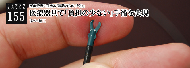 [サイプラススペシャル]155 医療器具で「負担の少ない」手術を実現 医療分野に生きる「諏訪のものづくり」