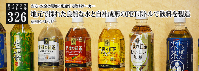 [サイプラススペシャル]326 地元で採れた良質な水と自社成形のＰＥＴボトルで飲料を製造 安心・安全と環境に配慮する飲料メーカー