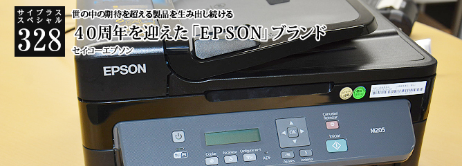 [サイプラススペシャル]328 ４０周年を迎えた「ＥＰＳＯＮ」ブランド 世の中の期待を超える製品を生み出し続ける