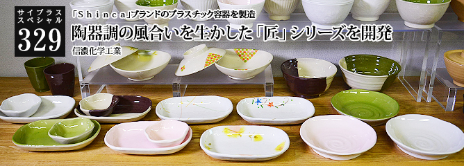 [サイプラススペシャル]329 陶器調の風合いを生かした「匠」シリーズを開発 「Ｓｈｉｎｃａ」ブランドのプラスチック容器を製造