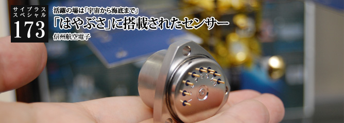 [サイプラススペシャル]173 「はやぶさ」に搭載されたセンサー 活躍の場は「宇宙から海底まで」