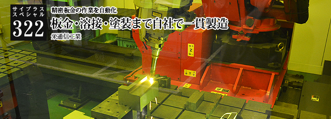 [サイプラススペシャル]322 精密板金の作業を自動化 栄通信工業　　板金・溶接・塗装まで自社で一貫製造