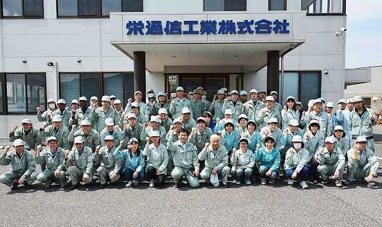栄通信工業 集合写真