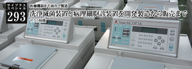 [サイプラススペシャル]293 洗浄・滅菌装置と病理・細胞診装置を開発製造から販売まで 医療機器を千曲市で製造