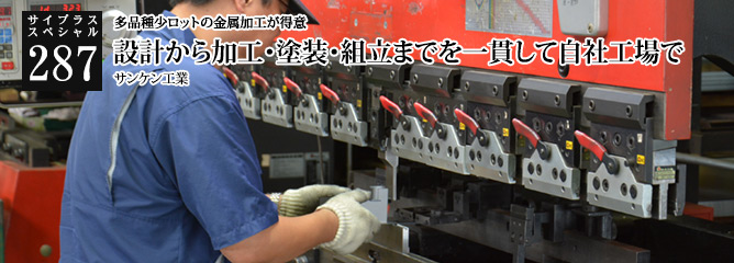 [サイプラススペシャル]287 設計から加工・塗装・組立までを一貫して自社工場で 多品種少ロットの金属加工が得意