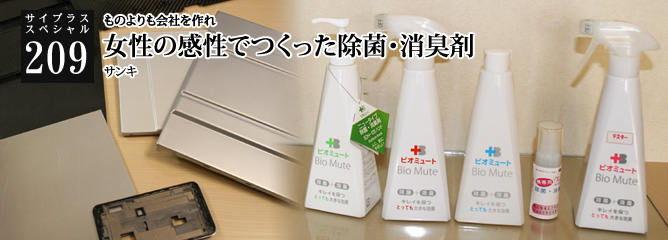 [サイプラススペシャル]209 女性の感性でつくった除菌・消臭剤 ものよりも会社を作れ