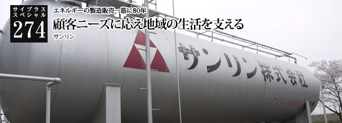 [サイプラススペシャル]274 顧客ニーズに応え地域の生活を支える エネルギーの製造販売一筋に80年