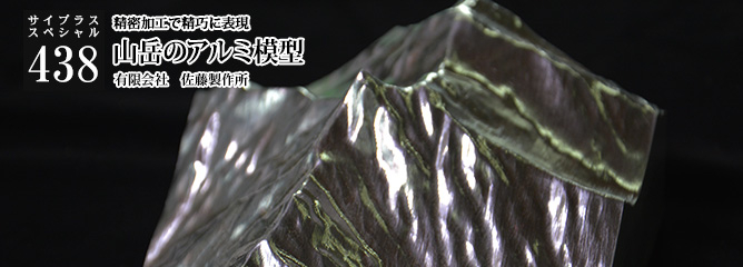 [サイプラススペシャル]438 精密加工で精巧に表現 山岳のアルミ模型