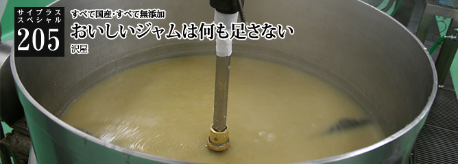 [サイプラススペシャル]205 おいしいジャムは何も足さない すべて国産・すべて無添加