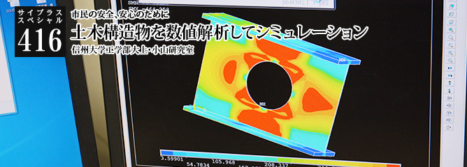 [サイプラススペシャル]416 土木構造物を数値解析してシミュレーション 市民の安全、安心のために