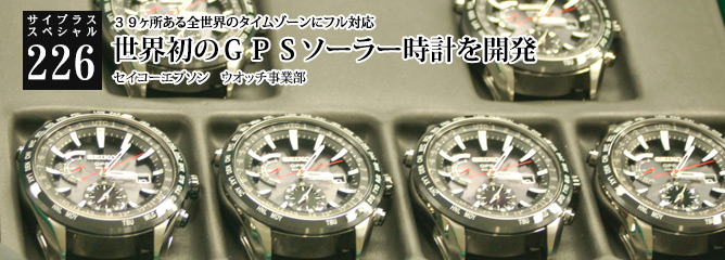 [サイプラススペシャル]226 世界初のＧＰＳソーラー時計を開発 世界初のＧＰＳソーラー時計を開発
