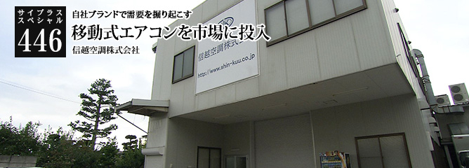[サイプラススペシャル]446 移動式エアコンを市場に投入 自社ブランドで需要を掘り起こす