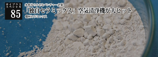 [サイプラススペシャル]85 「独自セラミックス」空気清浄機が大ヒット 木曽谷の小さなベンチャー企業
