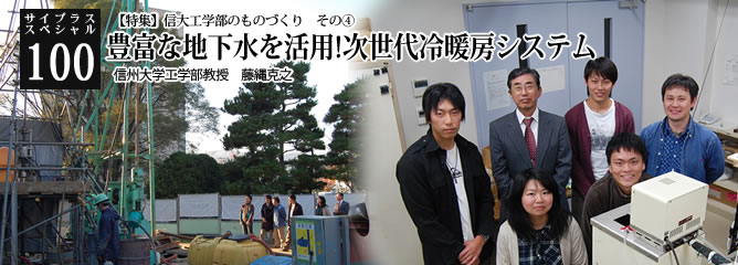 [サイプラススペシャル]100 豊富な地下水を活用!次世代冷暖房システム 【特集】信大工学部のものづくり　その④
