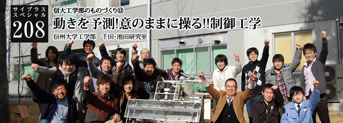 [サイプラススペシャル]208 動きを予測!意のままに操る!!制御工学 信大工学部のものづくり⑫