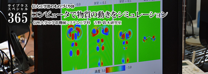 [サイプラススペシャル]365 コンピュータで物質の動きをシミュレーション 信州大学工学部機械システム工学科　吉野・鈴木研究室
