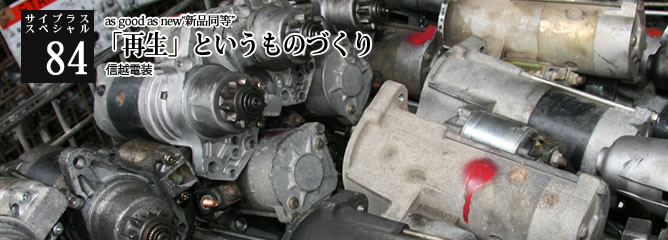 [サイプラススペシャル]84 「再生」というものづくり as good as new“新品同等”