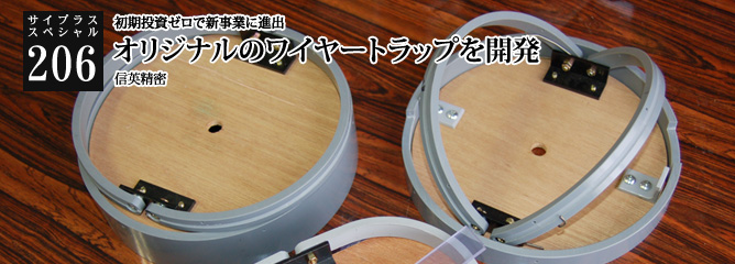 [サイプラススペシャル]206 オリジナルのワイヤートラップを開発 初期投資ゼロで新事業に進出