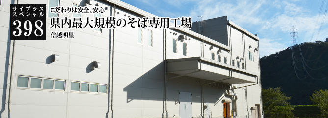 [サイプラススペシャル]398 県内最大規模のそば専用工場 こだわりは安全、安心