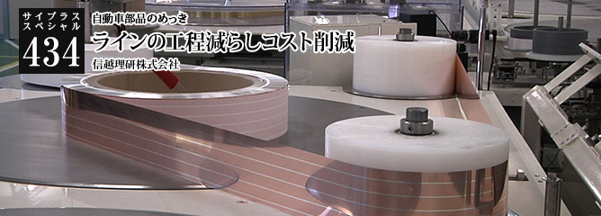 [サイプラススペシャル]279 特殊メッキ加工で自動車部品に欠かせない存在に 取引先の要望に「NO」と言わない姿勢を貫く